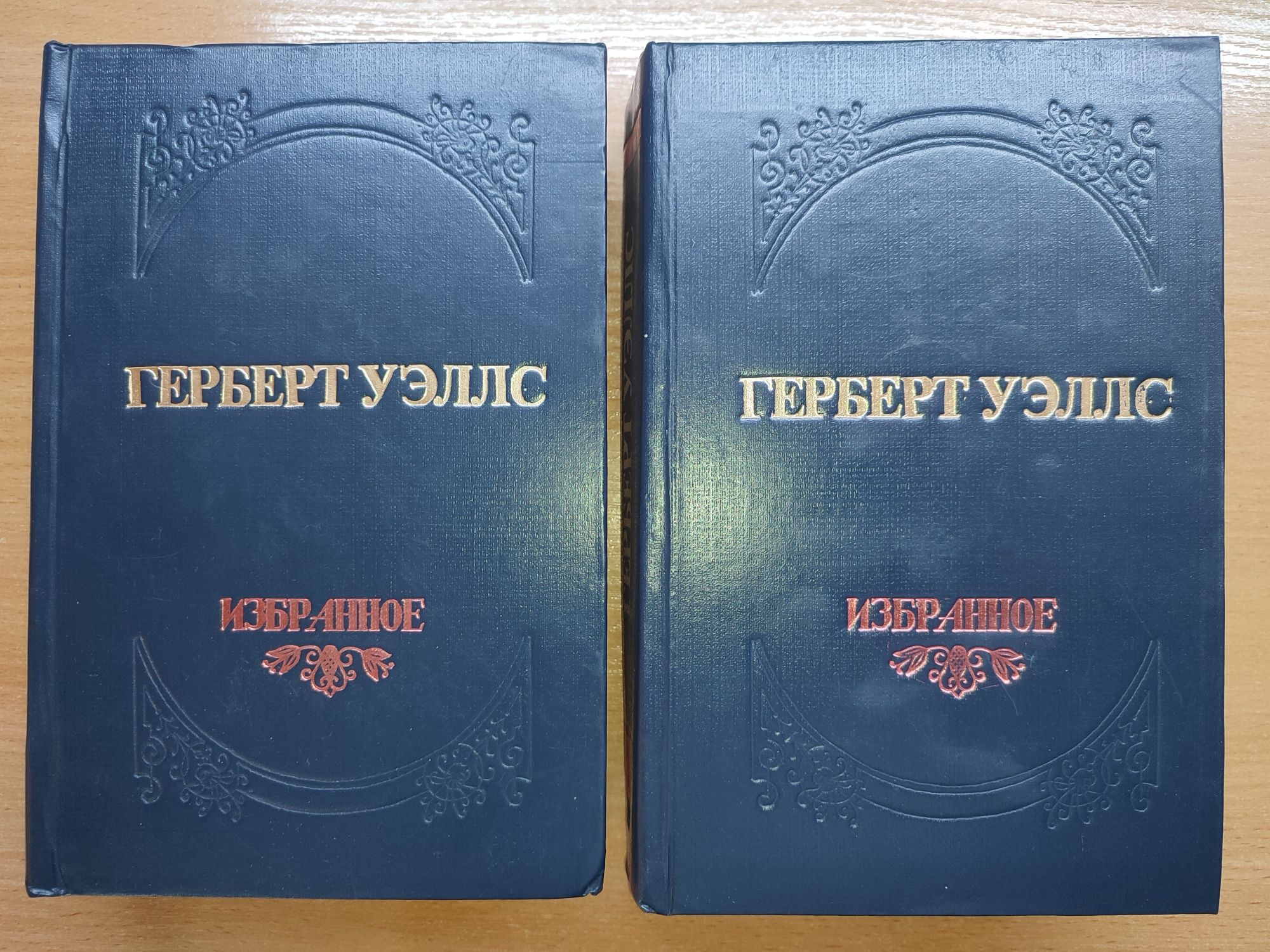 Герберт Уэллс двухтомник, избранные произведения 1957 г