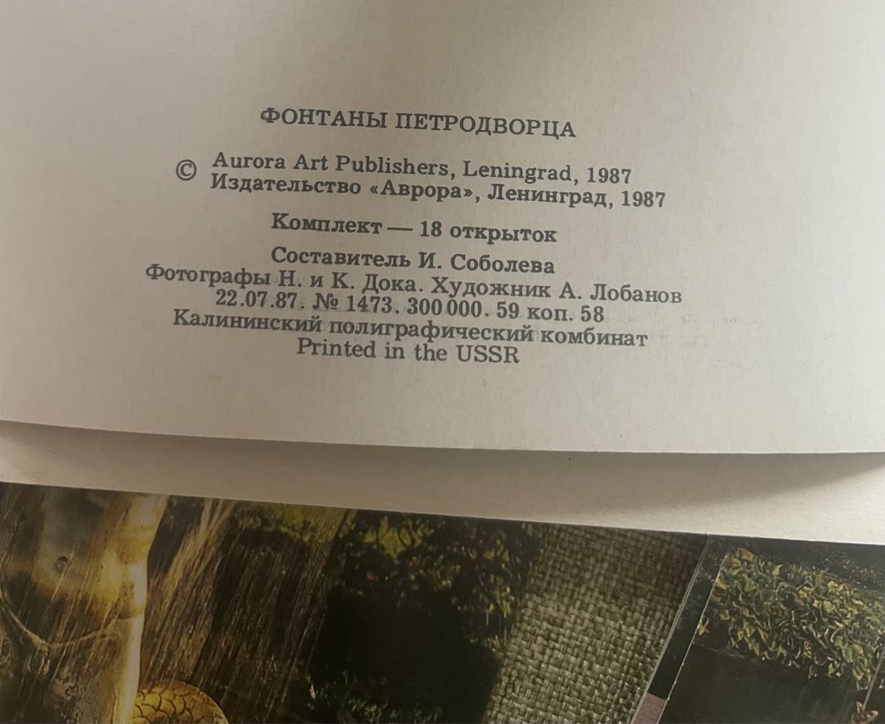Фотнтаны ПЕТРОДВОРЦА /открытки 1987г/; изд. «АВРОРА»