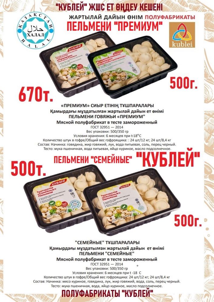 Казы, люля кабаб, пельмени, мясо баранина и др Халял Кублей