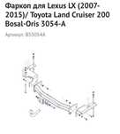 Продам Фаркоп для Toyota Land Cruiser 200