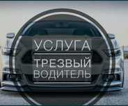 Трезвой водитель