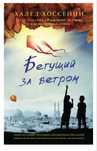 книга «Бегущий за ветром»