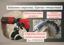 Алмазное сверление бурение отверстий проемы  резка