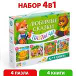 Набор 4 в 1 «Любимые сказки», пазлы + книги