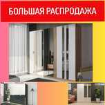 Шкафы по Мега распродаже - Дёшево, Стильно, не веришь. Звони!