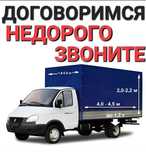 Газель и грузчики недорого