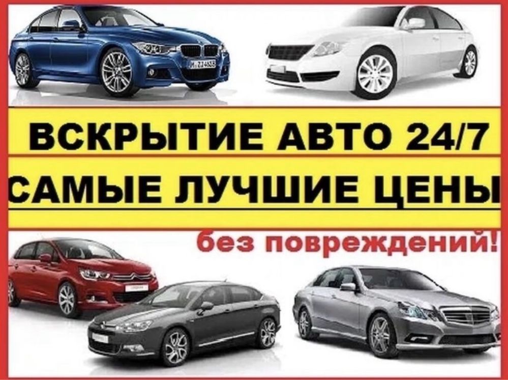 вскрытие авто ОТКРЫТЬ МАШИНУ Атырау