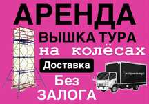 ВЫШКА ТУРА аренда БЕЗ залога, ЛЕСА СТРОИТЕЛЬНЫЕ на колесах Астана