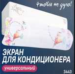 Экран для сплит системы
