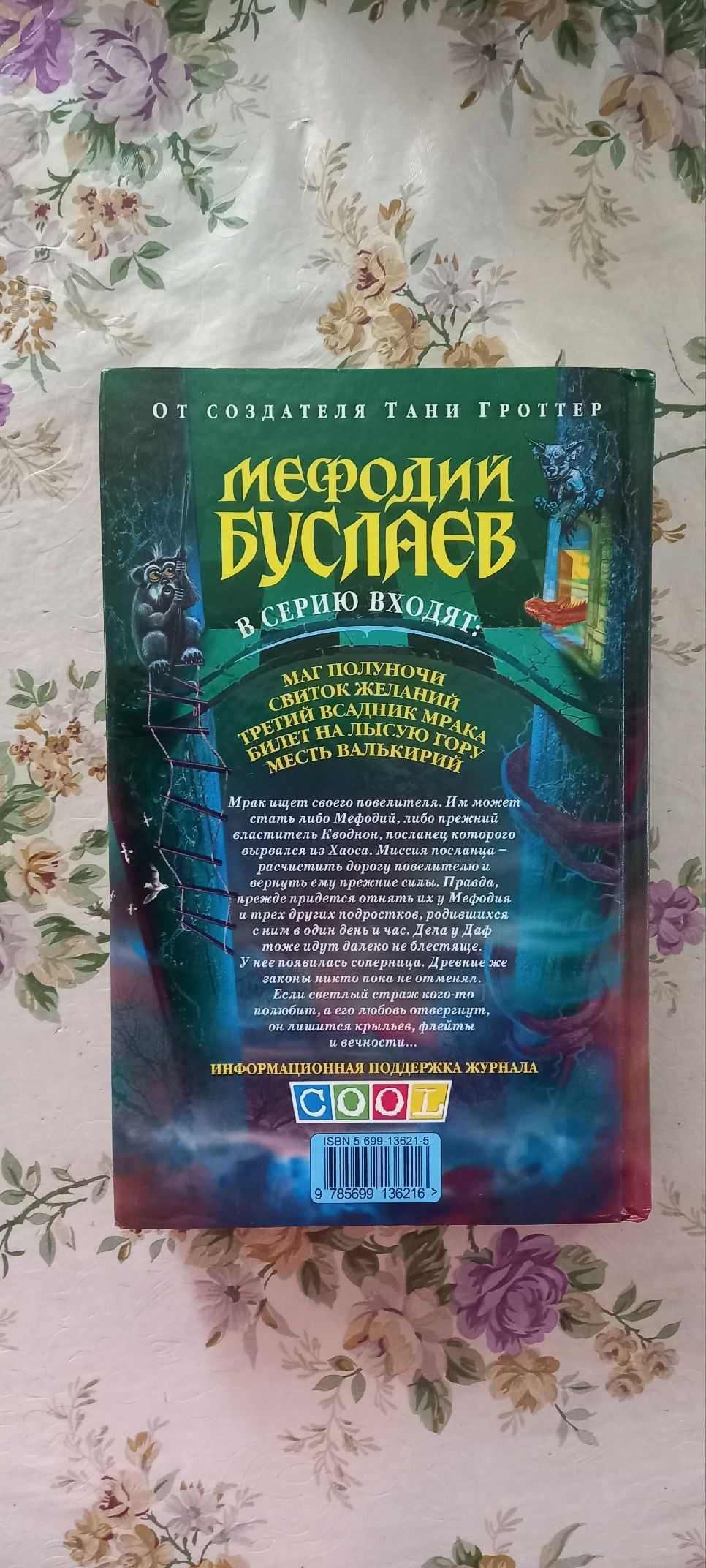 Мефодий Буслаев. Третий всадник мрака