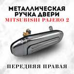 Ручки pajero 2 металлические