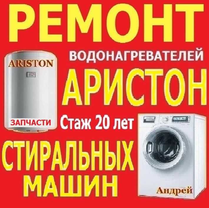 РЕМОНТ Аристонов Стиральных Машин Стаж 20 лет Выезд Запчасти Гарантия