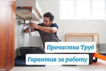 Сантехник частник Прочистка канализации