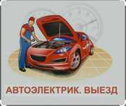 Авто электрик на выезд