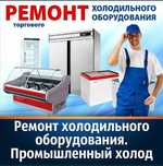 Ремонт холодильников оборудование и бытовой техники