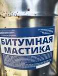 Битумная мастика
