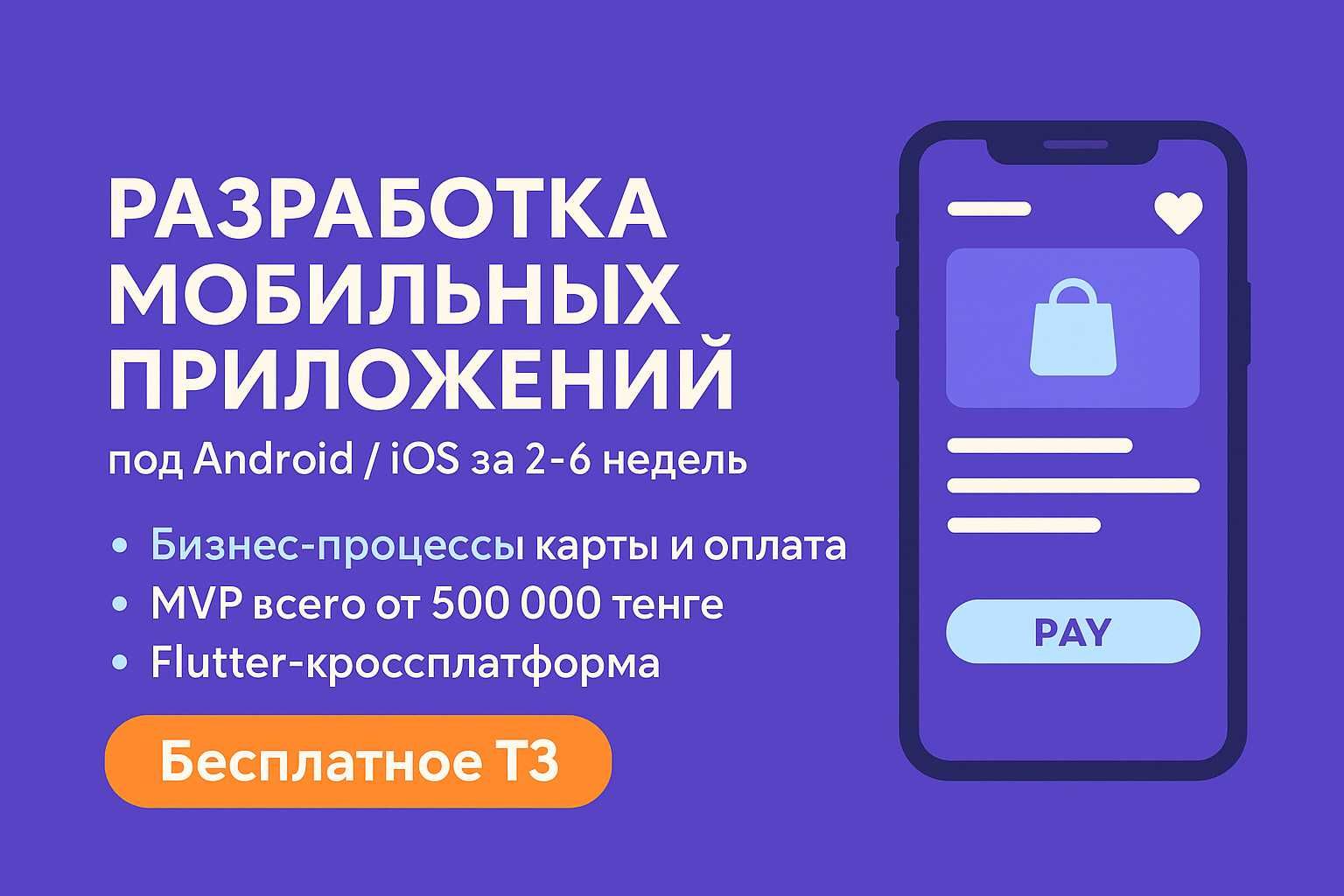 Разработка мобильных приложений (iOS/Android) – быстро и недорого