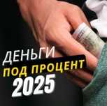 Деньги под проценты | Деньги в долг