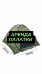 Аренда , прокат ,палатки , палатка , навес , казан, мангал , самовар