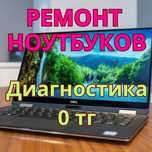 Ремонт ноутбуков диагностика 0 тг выезд бесплатно и гарантия