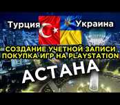 Создание аккаунта PlayStation учетная запись Турция Украина игры пс