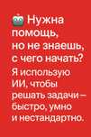 ИИ Помощник ChatGPT,помогаю во всем