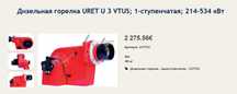 Дизельная горелка URET U 3 VTUS; 1-ступенчатая; 214-534 кВт, Турция