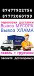 Вывоз МУСОРА .ХЛАМА.ТБО. Газель.Грузчики.