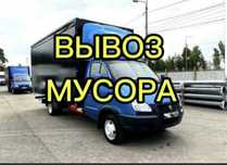 вывоз мусора и хлама!Газель с грузчиками