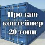 контейнер 20 тонн находится на рынке Ашык жол