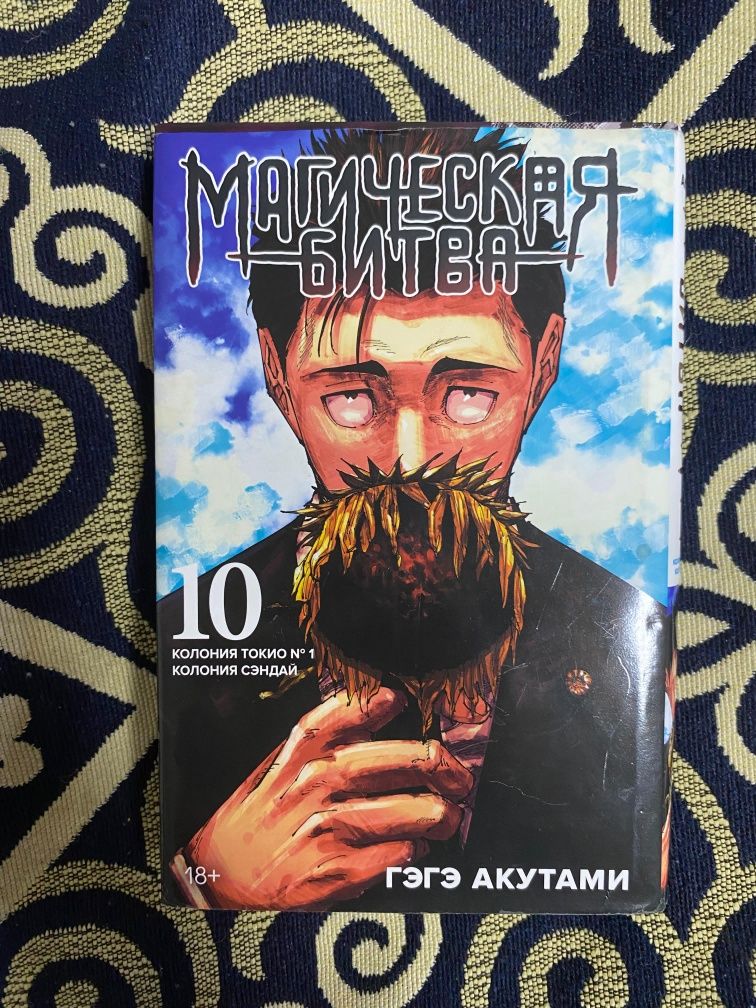 Магический битва 10 том