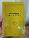 Б. Момыш-улы. За нами Москва .