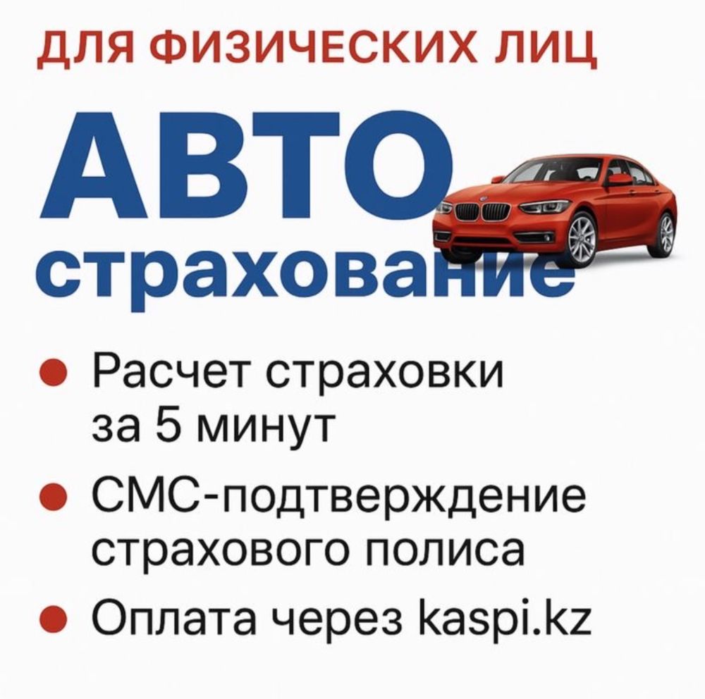 Авто страхование Онлайн Страховка Сақтандыру