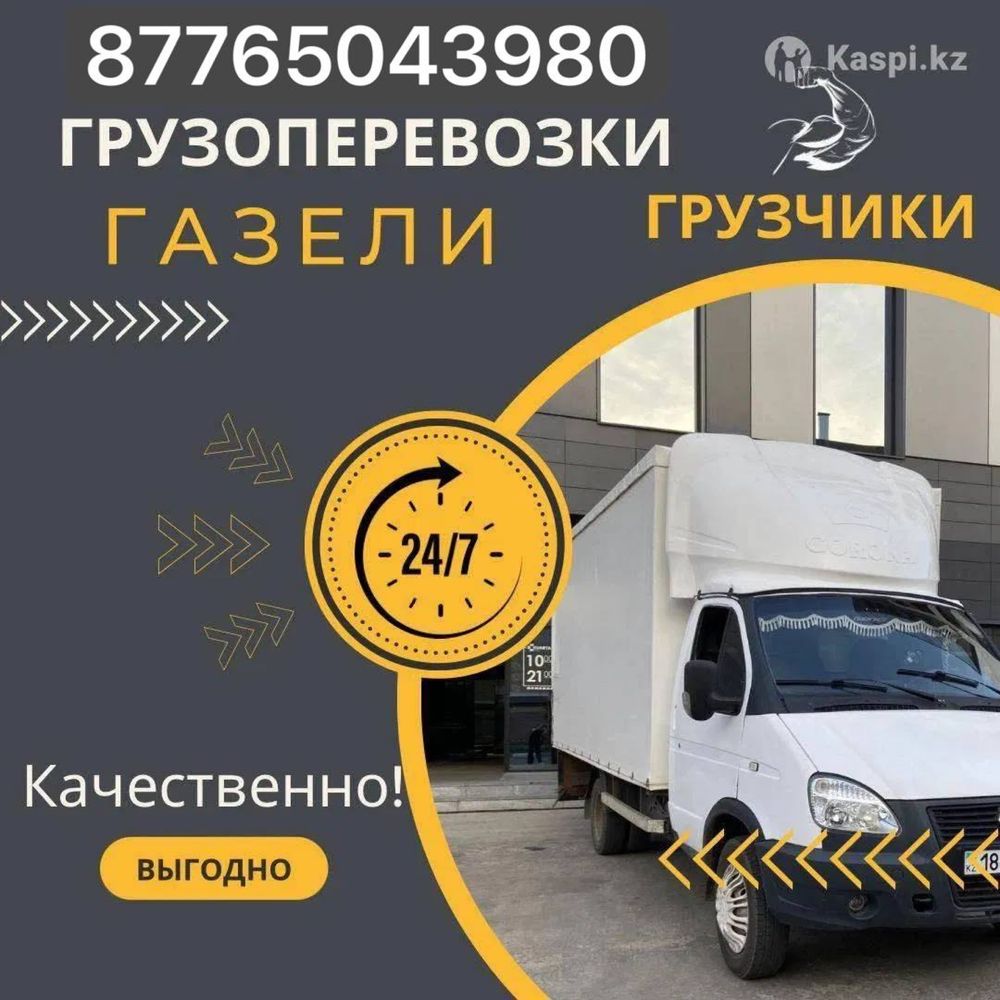 Грузчики,Газель,Грузоперевозка,Балхаш