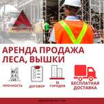 Строительные леса, ВЫШКА-ТУРА, КОЛЕСА