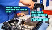 Ремонт Sony Playstation PS4 PS5 Быстрая настройка плойки ВЫЕЗД на дом.