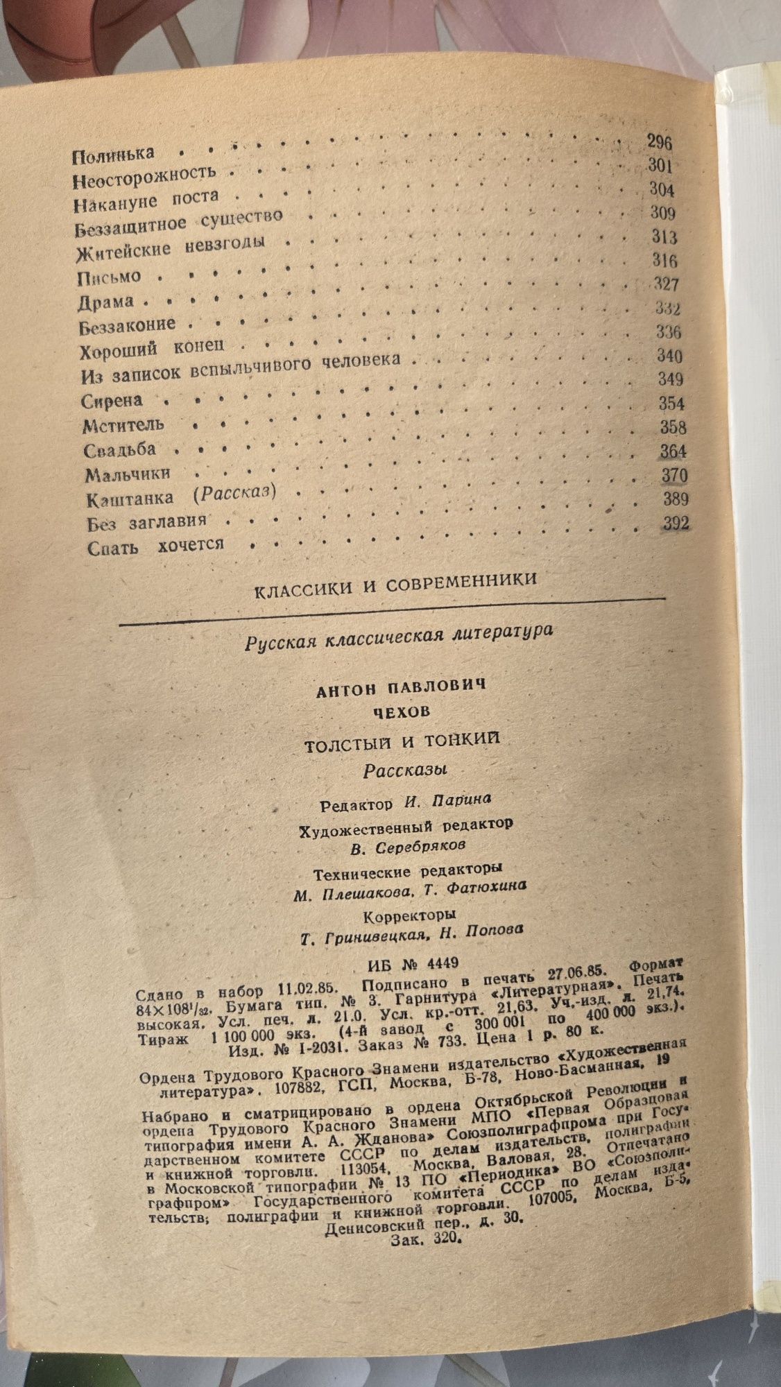 Продается книга Чехова - Толстый и тонкий