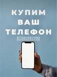 Купим ваш телефон по высокой цене!” Только Айфон
