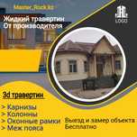Акция! Жидкий травертин, материал + работа