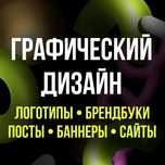 Графический дизайн. Услуги дизайнера