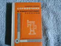 Чертёжный прибор и справочник по машиностроительному черчению
