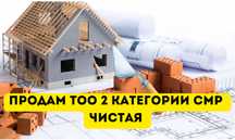 Продам ТОО 2 категорию СМР