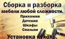 Сборка разборка мебели Шымкент. Ремонт мебель