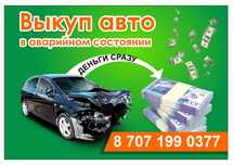 выкуп авто в любом состояние