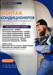 Установка кондиционера, качественно, с гарантией!