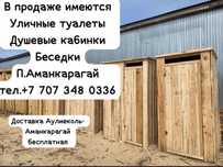 Уличные туалеты, душевые кабинки, заборы, беседки