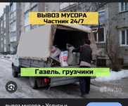Вывоз Хлам Недорого 24/7