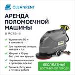 Аренда поломоечной машины Karcher