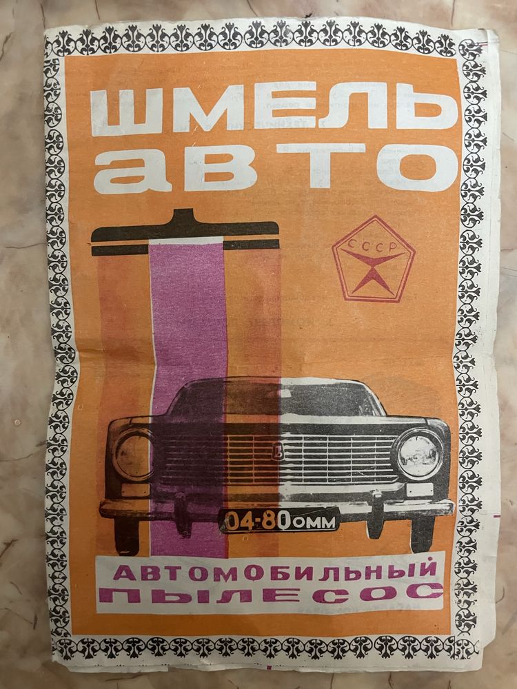 Пылесос Шмель СССР