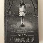 Книга дом странных детей